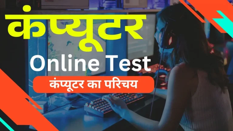 Computer Online Test: कंप्यूटर का परिचय