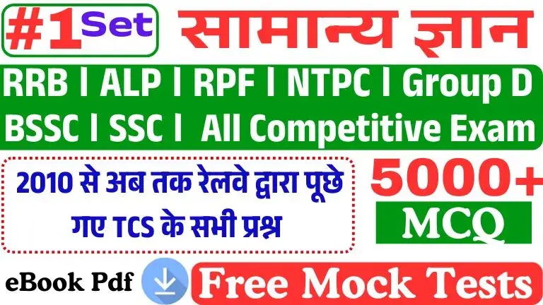 RRB Group D Mock Test Free in hindi