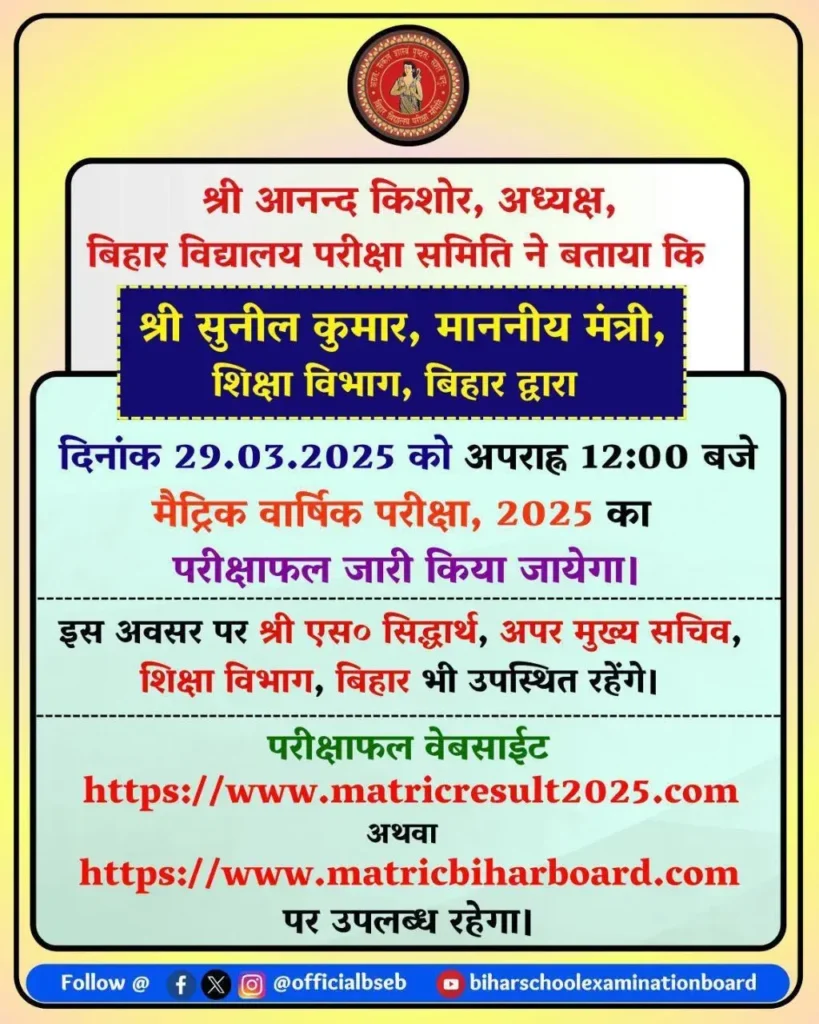 Bihar Board 10th Result 2025