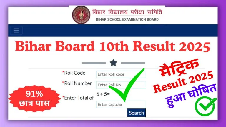 Bihar Board 10th Result 2025