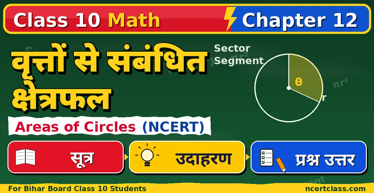 Class 10 Math Chapter 12 Areas Related to Circles NCERT Solutions in Hindi