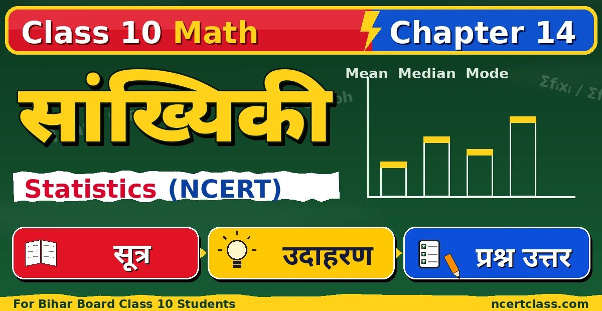 Class 10 Math Chapter 14 Statistics NCERT Solutions in Hindi