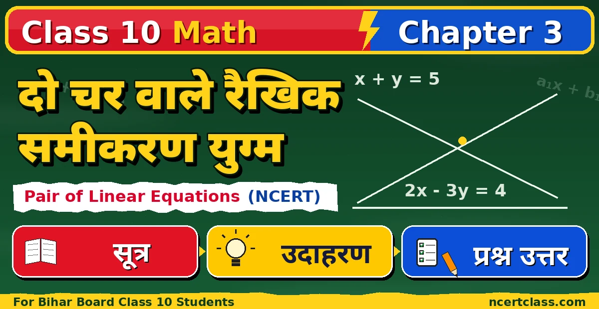 Class 10 Math Chapter 3 Pair of Linear Equations NCERT Solutions in Hindi