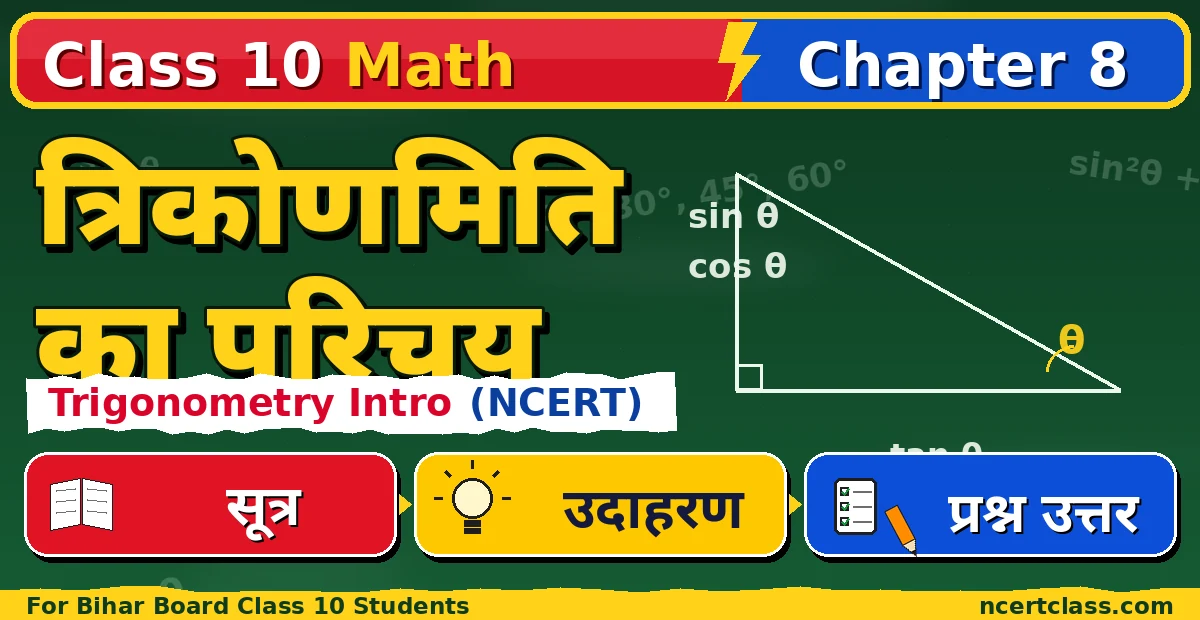 Class 10 Math Chapter 8 Introduction to Trigonometry NCERT Solutions in Hindi